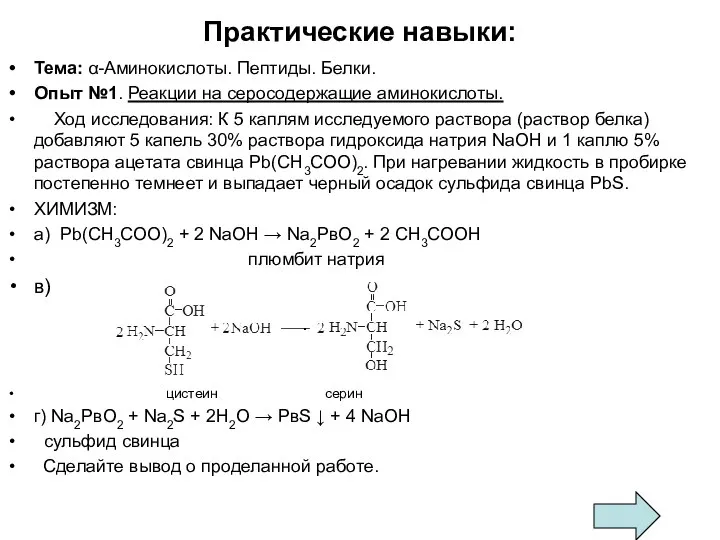 Практические навыки: Тема: α-Аминокислоты. Пептиды. Белки. Опыт №1. Реакции на серосодержащие