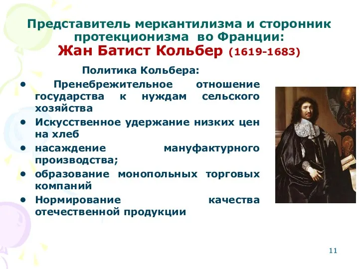 Представитель меркантилизма и сторонник протекционизма во Франции: Жан Батист Кольбер (1619-1683)