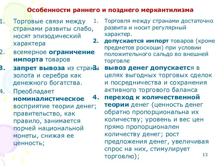 Особенности раннего и позднего меркантилизма Торговые связи между странами развиты слабо,