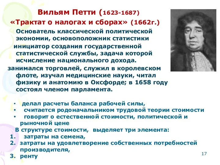 Вильям Петти (1623-1687) «Трактат о налогах и сборах» (1662г.) Основатель классической