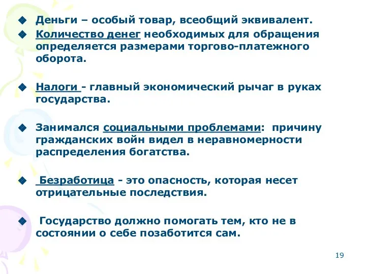 Деньги – особый товар, всеобщий эквивалент. Количество денег необходимых для обращения