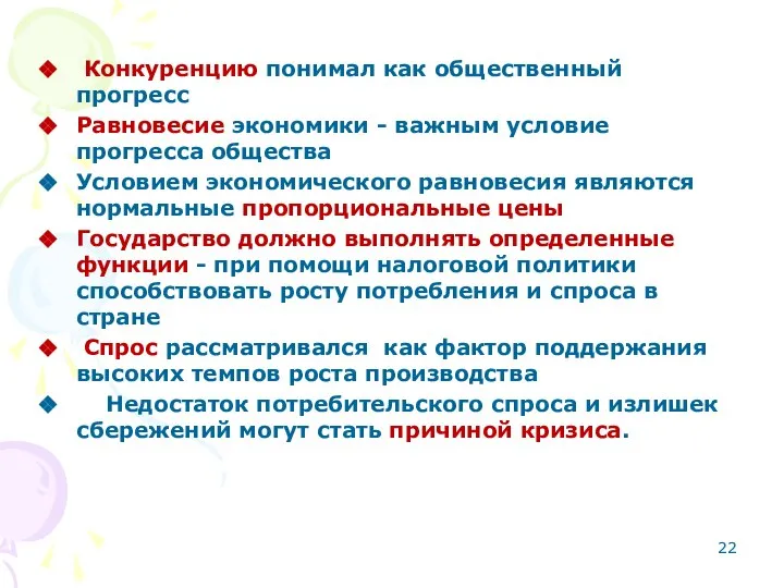 Конкуренцию понимал как общественный прогресс Равновесие экономики - важным условие прогресса