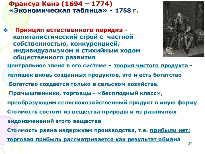 Франсуа Кенэ (1694 – 1774) «Экономическая таблица» - 1758 г. Принцип