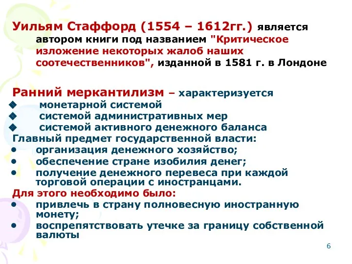 Уильям Стаффорд (1554 – 1612гг.) является автором книги под названием "Критическое