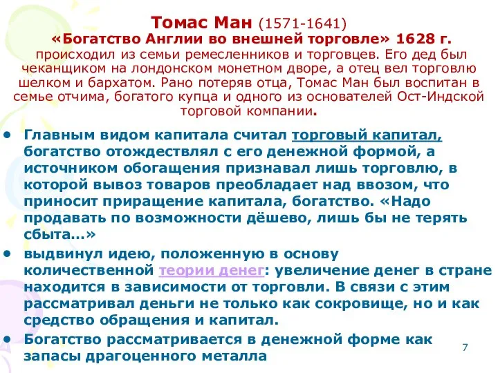 Томас Ман (1571-1641) «Богатство Англии во внешней торговле» 1628 г. происходил