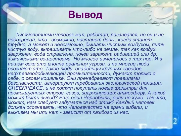 Тысячелетиями человек жил, работал, развивался, но он и не подозревал, что