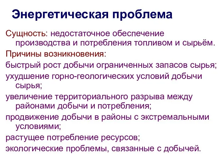 Сущность: недостаточное обеспечение производства и потребления топливом и сырьём. Причины возникновения: