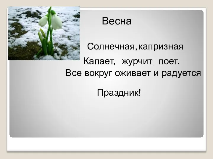 Весна Солнечная, капризная Капает, журчит, поет. Все вокруг оживает и радуется Праздник!