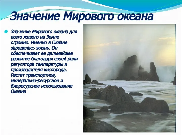 Значение Мирового океана Значение Мирового океана для всего живого на Земле
