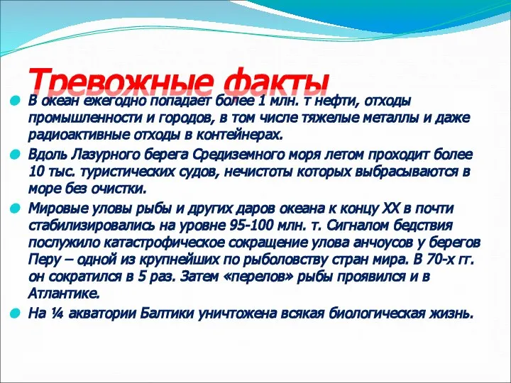 Тревожные факты В океан ежегодно попадает более 1 млн. т нефти,