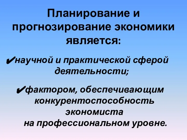 Планирование и прогнозирование экономики является: научной и практической сферой деятельности; фактором,