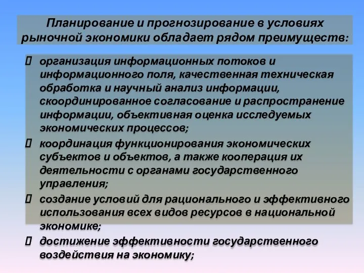 Планирование и прогнозирование в условиях рыночной экономики обладает рядом преимуществ: организация