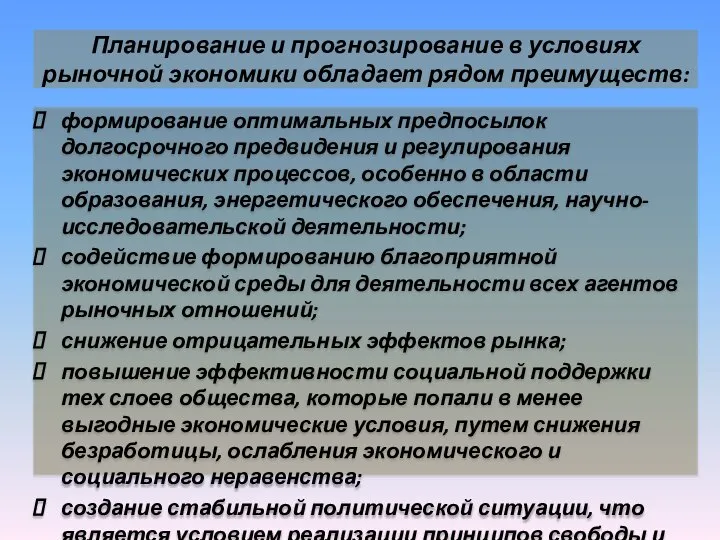 Планирование и прогнозирование в условиях рыночной экономики обладает рядом преимуществ: формирование