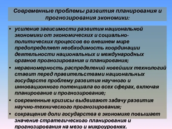 Современные проблемы развития планирования и прогнозирования экономики: усиление зависимости развития национальной