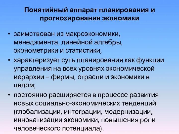 Понятийный аппарат планирования и прогнозирования экономики заимствован из макроэкономики, менеджмента, линейной