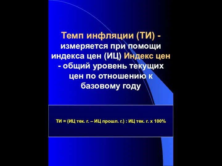 Темп инфляции (ТИ) - измеряется при помощи индекса цен (ИЦ) Индекс