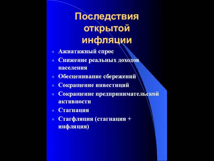 Последствия открытой инфляции Ажиатажный спрос Снижение реальных доходов населения Обесценивание сбережений