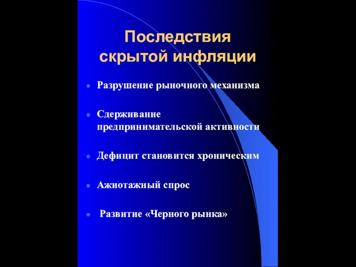 Последствия скрытой инфляции Разрушение рыночного механизма Сдерживание предпринимательской активности Дефицит становится