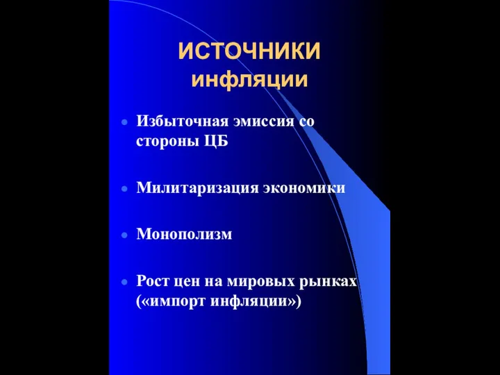 ИСТОЧНИКИ инфляции Избыточная эмиссия со стороны ЦБ Милитаризация экономики Монополизм Рост