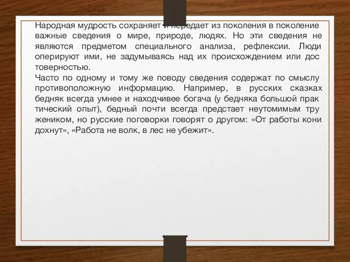 Народная мудрость сохраняет и передает из поколения в поко­ление важные сведения