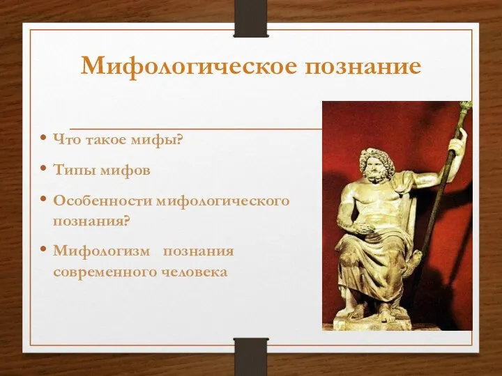 Мифологическое познание Что такое мифы? Типы мифов Особенности мифологического познания? Мифологизм познания современного человека