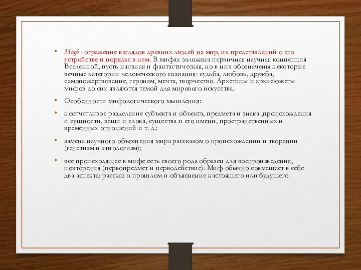 Миф - отражение взглядов древних людей на мир, их представле­ний о