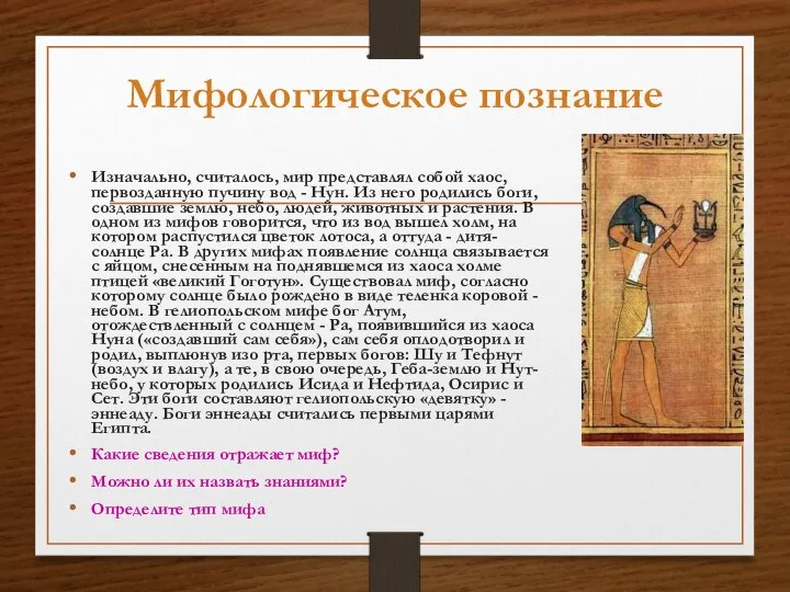 Мифологическое познание Изначально, считалось, мир представлял собой хаос, первозданную пучину вод