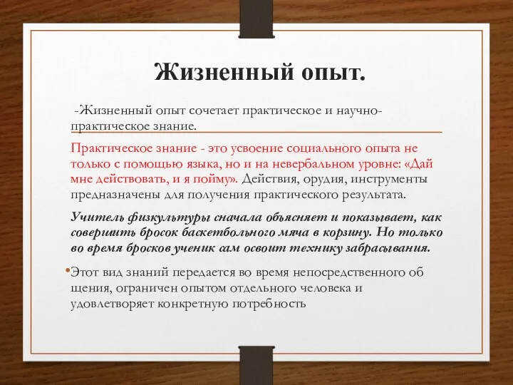 Жизненный опыт. -Жизненный опыт сочетает практическое и научно-практическое знание. Практическое знание