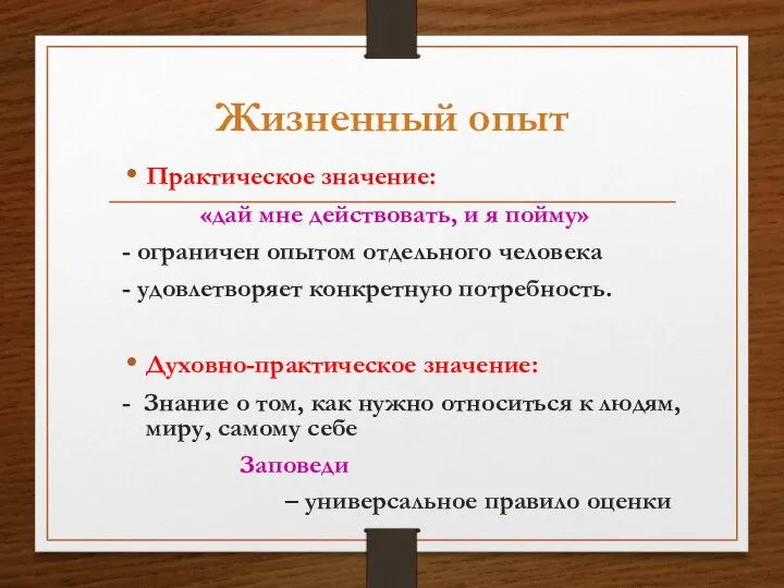 Жизненный опыт Практическое значение: «дай мне действовать, и я пойму» -