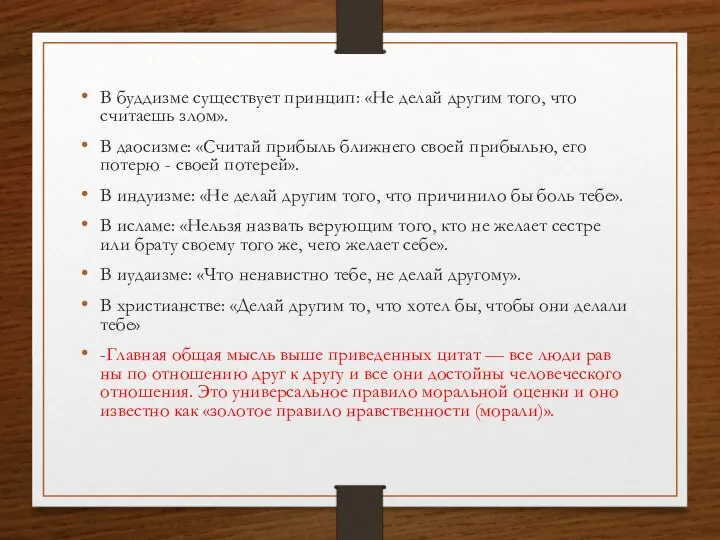 В буддизме существует принцип: «Не делай другим того, что считаешь злом».