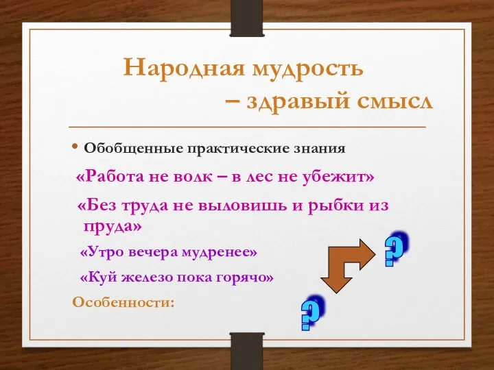 Народная мудрость – здравый смысл Обобщенные практические знания «Работа не волк