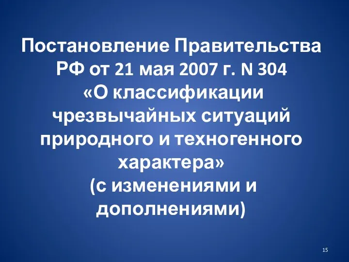 Постановление Правительства РФ от 21 мая 2007 г. N 304 «О