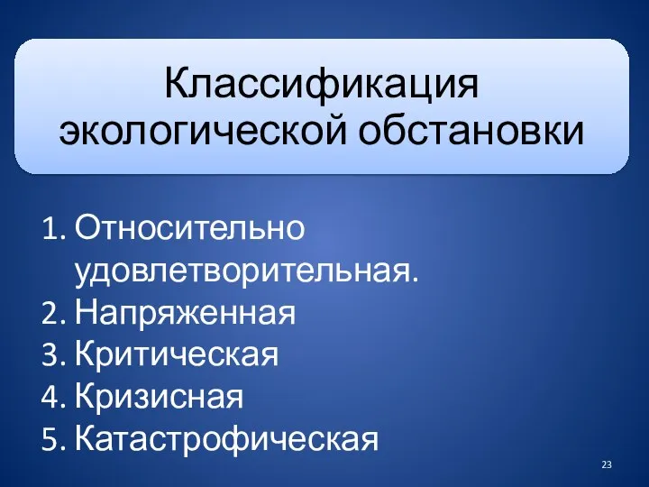 Относительно удовлетворительная. Напряженная Критическая Кризисная Катастрофическая