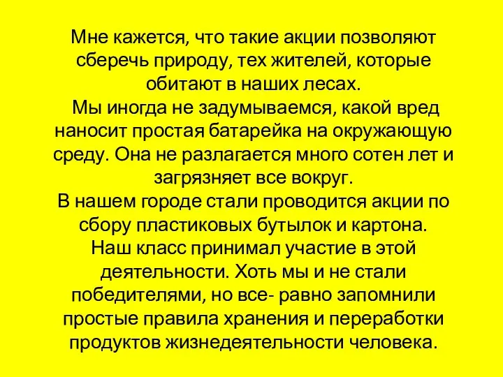 Мне кажется, что такие акции позволяют сберечь природу, тех жителей, которые