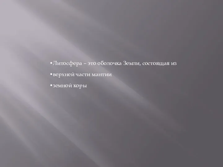 Литосфера – это оболочка Земли, состоящая из верхней части мантии земной коры