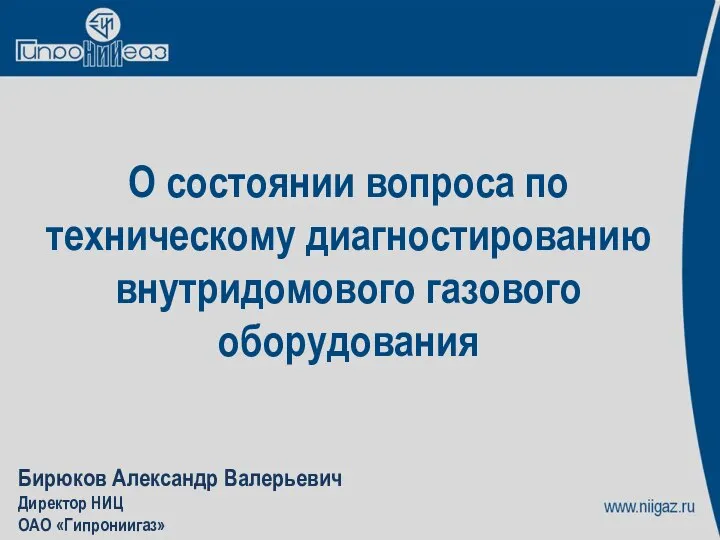 Бирюков Александр Валерьевич Директор НИЦ ОАО «Гипрониигаз» О состоянии вопроса по техническому диагностированию внутридомового газового оборудования