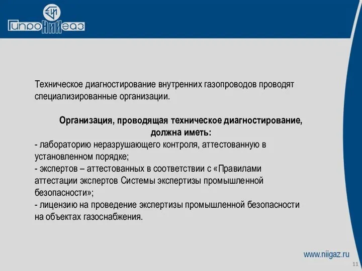 Техническое диагностирование внутренних газопроводов проводят специализированные организации. Организация, проводящая техническое диагностирование,