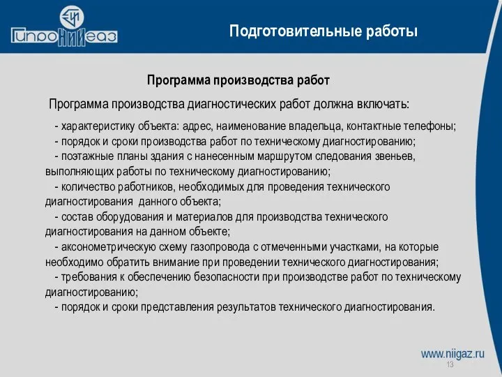 Подготовительные работы Программа производства работ Программа производства диагностических работ должна включать: