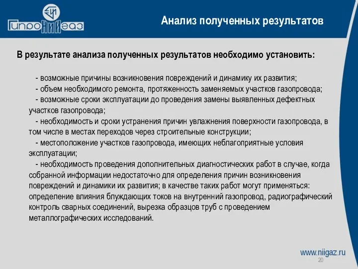 Анализ полученных результатов В результате анализа полученных результатов необходимо установить: -