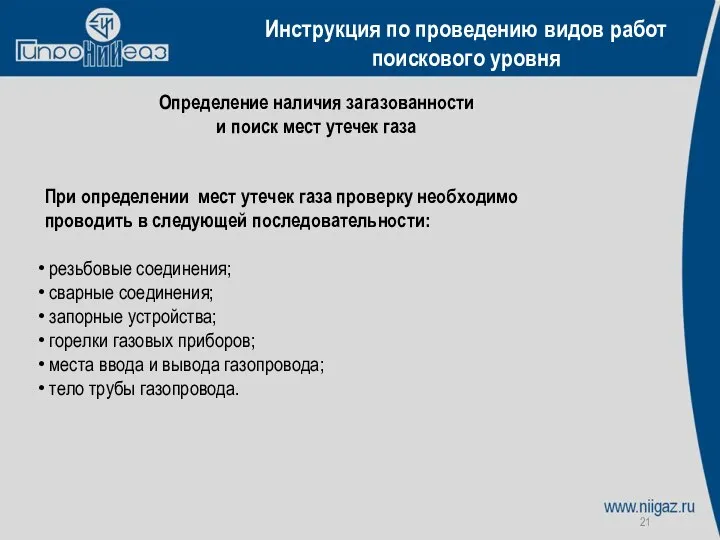 Инструкция по проведению видов работ поискового уровня Определение наличия загазованности и