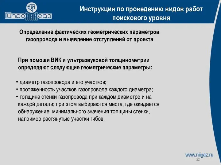 Инструкция по проведению видов работ поискового уровня Определение фактических геометрических параметров