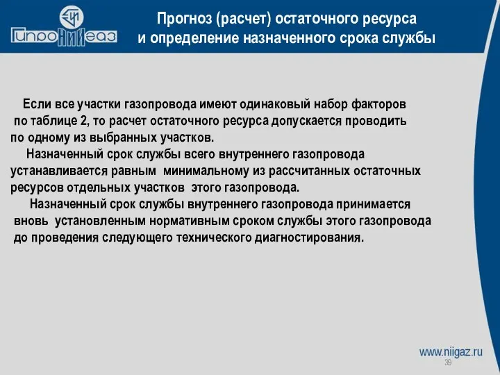 Прогноз (расчет) остаточного ресурса и определение назначенного срока службы Если все