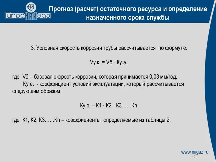 Прогноз (расчет) остаточного ресурса и определение назначенного срока службы 3. Условная