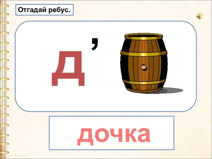 д , дочка Отгадай ребус.