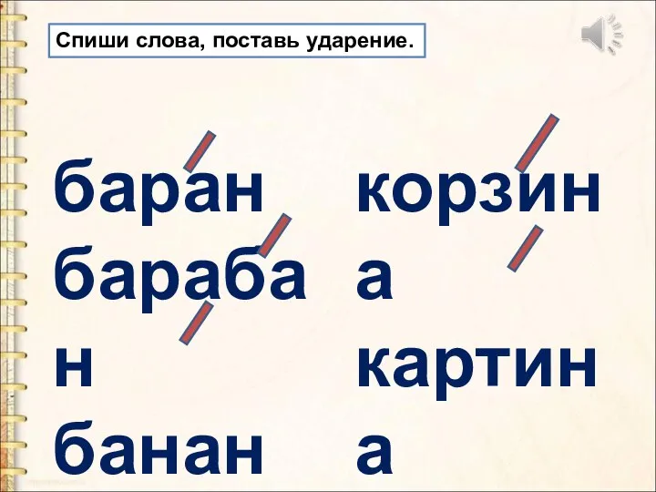 Спиши слова, поставь ударение. баран барабан бананы корзина картина