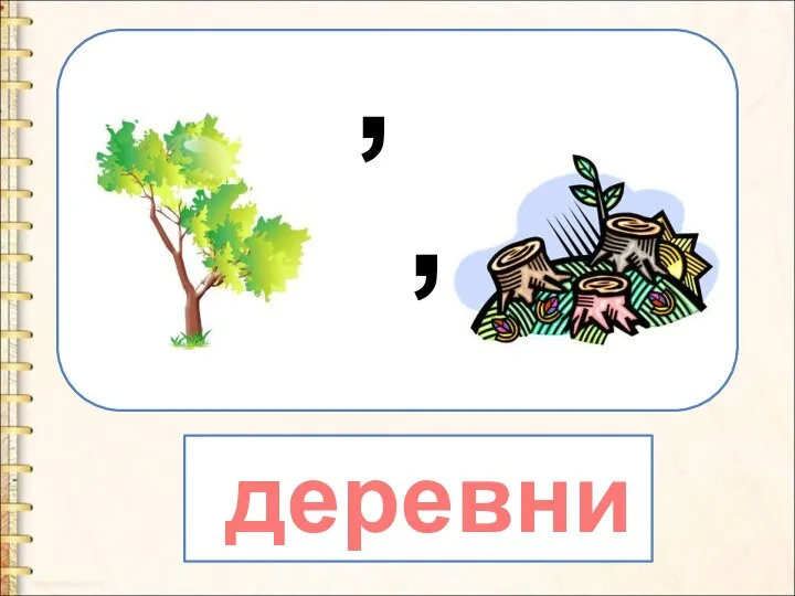 , , деревни