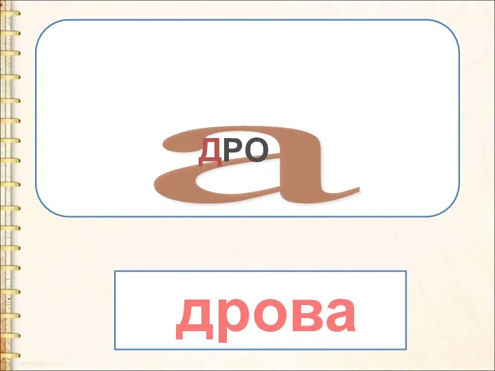 а ДРО дрова