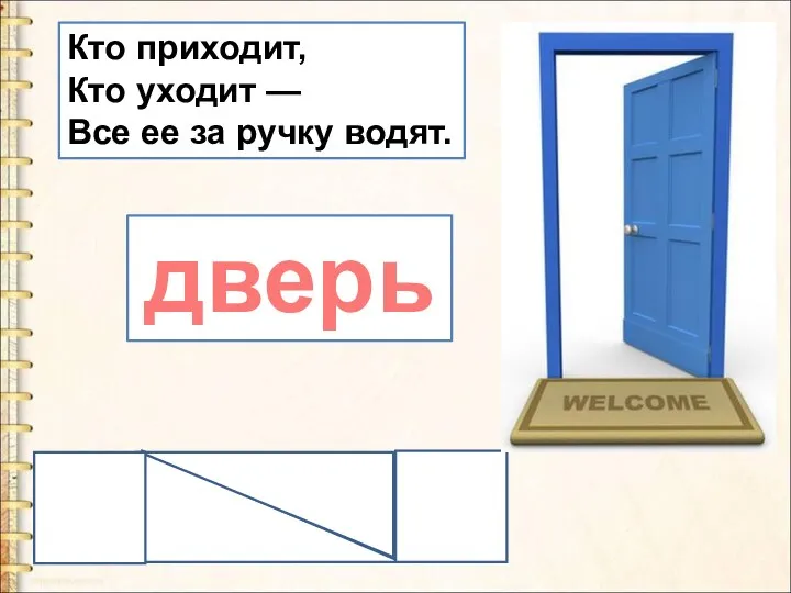 Кто приходит, Кто уходит — Все ее за ручку водят. дверь