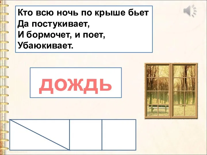 Кто всю ночь по крыше бьет Да постукивает, И бормочет, и поет, Убаюкивает. дождь