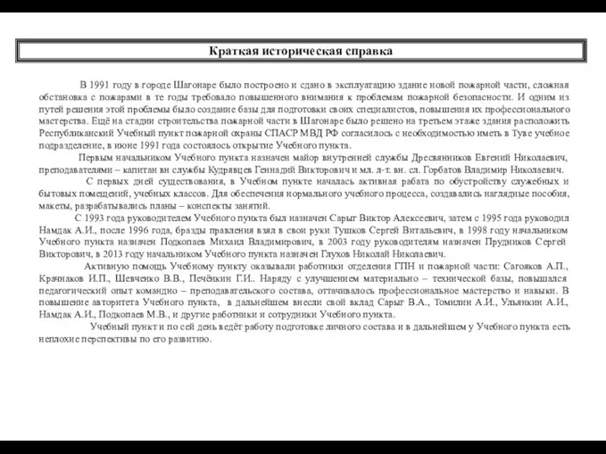 В 1991 году в городе Шагонаре было построено и сдано в